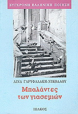 Μπαλάντες των γιασεμιών