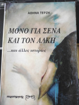 Μόνο για σένα και τον Άλκη