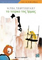 Το τσίρκο της Ίρμας