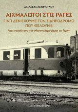 Αιχμάλωτοι στις ράγες: Γιατί δεν έχουμε τον σιδηρόδρομο που θέλουμε; Μια ιστορία από τον Μεσοπόλεμο μέχρι τα Τέμπη