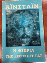 Η θεωρια της σχετικοτητας