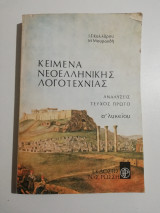 Κείμενα νεοελληνικής λογοτεχνίας αναλυσεις α΄ λυκείου τευχος πρώτο