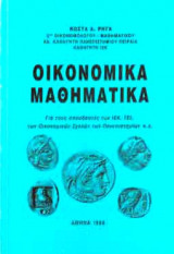 Οικονομικά Μαθηματικά