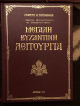 Μεγάλη Βυζαντινή Λειτουργία (Βιβλίο Ψαλτικής)
