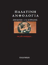 Παλατινή ανθολογία: Σαν ρόδο υποπόρφυρο…