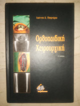 Ορθοπεδική χειρουργική