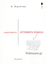 ΑΥΤΟΦΩΤΑ ΕΙΔΩΛΑ