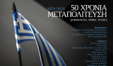 50 Χρόνια Μεταπολίτευση - Ειδικη εκδοση - Παραπολιτικα