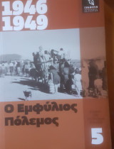 1946-1949 εμφύλιος πόλεμος, τόμος 5