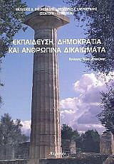 Εκπαίδευση, δημοκρατία και ανθρώπινα δικαιώματα