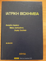 Ιατρική βιοχημεία
