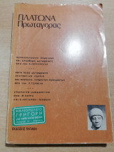 Πλάτωνα Πρωταγόρας