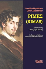 Ρίμες (Rimas): Ο ισπανικός μεταρομαντισμός