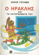 Ο Ηρακλής και τα κατορθώματά του