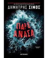 Πάρε ανάσα