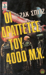 Οι δραπέτες του 4000 μ.Χ.