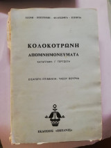 Κολοκοτρώνη Απομνημονεύματα