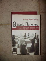 Θεωρία Παιγνίων: Μαθηματικά μοντέλα σύγκρουσης και συνεργασίας