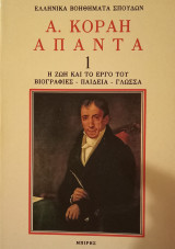 Α.Κοραή, άπαντα 1 & 2