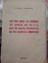 Γιατί πήρα μέρος στην συνομωσία της χούντας και της c.i.a κατά του Ανδρέα Παπανδρέου και της Ελληνικής Δημοκρατίας