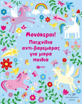 Μονόκεροι! Παιχνίδια αντι-βαρεμάρας για μικρά παιδιά: Με 50 αποσπώμενα φύλλα