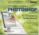 Photoshop για αρχάριους σε 24 μαθήματα