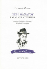 Περί θανάτου και άλλων μυστηρίων