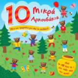 10 μικρά αρκουδάκια