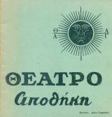 Μια ξεχωριστή μέρα – Θέατρο Αποθήκη 1983 (πρόγραμμα)