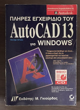 Πλήρες εγχειρίδιο του AutoCAD 13 για Windows