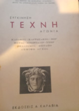 Συγκίνηση Τέχνη Αγωνία