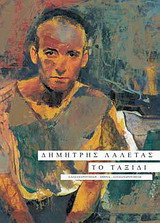 Το ταξίδι: 1964-2011: Αλεξανδρούπολη - Αθήνα - Αλεξανδρούπολη