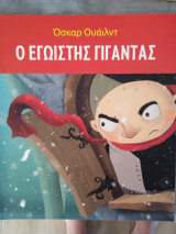 Ο εγωιστής γίγαντας