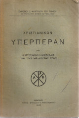 Χριστιανικόν υπερπέραν ήτοι Η χριστιανική διδασκαλία περί τηςε μελλούσης ζωής