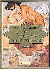 Το ημέρωμα της στρίγγλας
