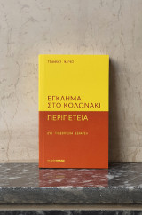 Έγκλημα στο Κολωνάκι - Περιπέτεια: δύο τηλεοπτικά σενάρια
