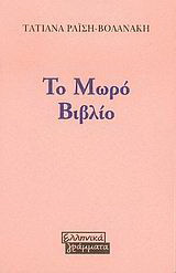 Το μωρό βιβλίο