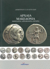 ΑΡΧΑΙΑ ΜΑΚΕΔΟΝΙΑ