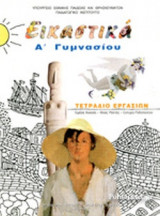 ΕΙΚΑΣΤΙΚΑ Α΄ ΓΥΜΝΑΣΙΟΥ