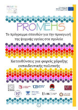 Promehs κατευθύνσεις για φορείς χάραξης εκπαιδευτικής πολιτικής: Το πρόγραμμα σπουδών για την προαγωγή της ψυχικής υγείας στα σχολεία