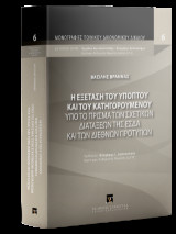 H εξέταση του υπόπτου και του κατηγορουμένου υπό το πρίσμα των σχετικών διατάξεων της ΕΣΔΑ και των διεθνών προτύπων: Σειρά: Μονογραφίες Ποινικού Δικονομικού Δικαίου Αριθμός τόμου: 6