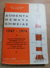 Δοθέντα θέματα Χημείας 1947-1974