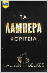 Βίπερ Λογοτεχνικά Bell Best-Seller #1088: Τα λαμπερά κορίτσια