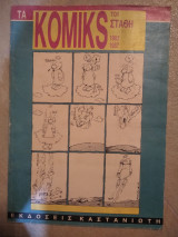 Τα κόμικς του Στάθη 1982-1987