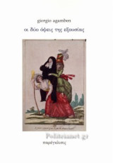 Οι δύο όψεις της εξουσίας