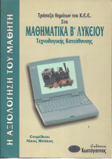 Τράπεζα θεμάτων του Κ.Ε.Ε. στα μαθηματικά Β΄ λυκείου: Τεχνολογικής κατεύθυνσης
