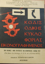 Κώδιξ Οδικής Κυκλοφορίας εικονογραφημένος