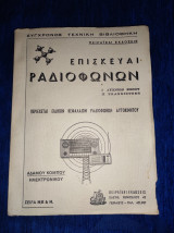 Επισκευαί ραδιοφώνων