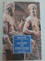 Ο πολιτισμός της αρχαίας Ελλάδας