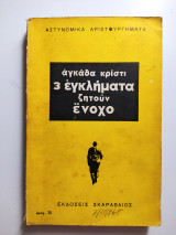 3 εγκλήματα ζητούν ένοχο